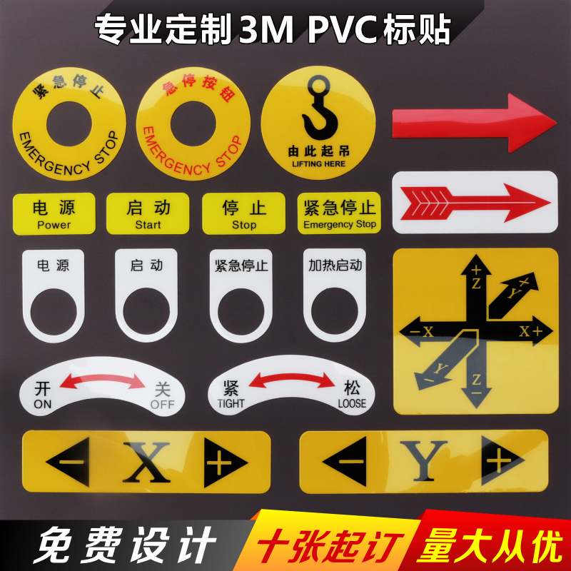 专业定制3M PVC标贴电气标牌机器标贴急停开关电源指示方向箭头