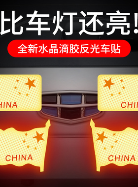 反光爱国车贴中国五星车标汽车身装饰贴纸大号3D立体贴遮挡划痕￥