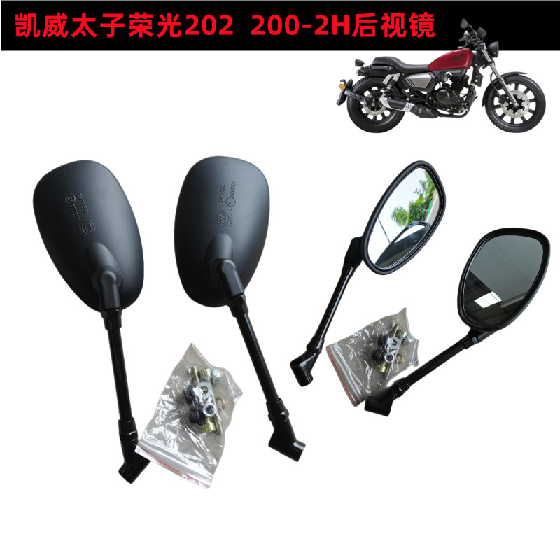 钱江凯威太子荣光202摩托车配件200-2H反光镜左右后视镜倒车镜