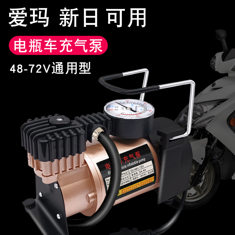 爱玛新日电瓶车充气泵48v60v72三轮真空轮胎通用便携式电动打气筒