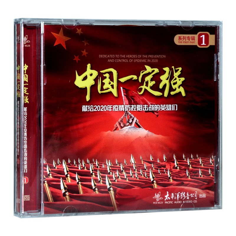 中国一定强 献给2020年疫情防控阻击战的英雄们系列专辑 CD