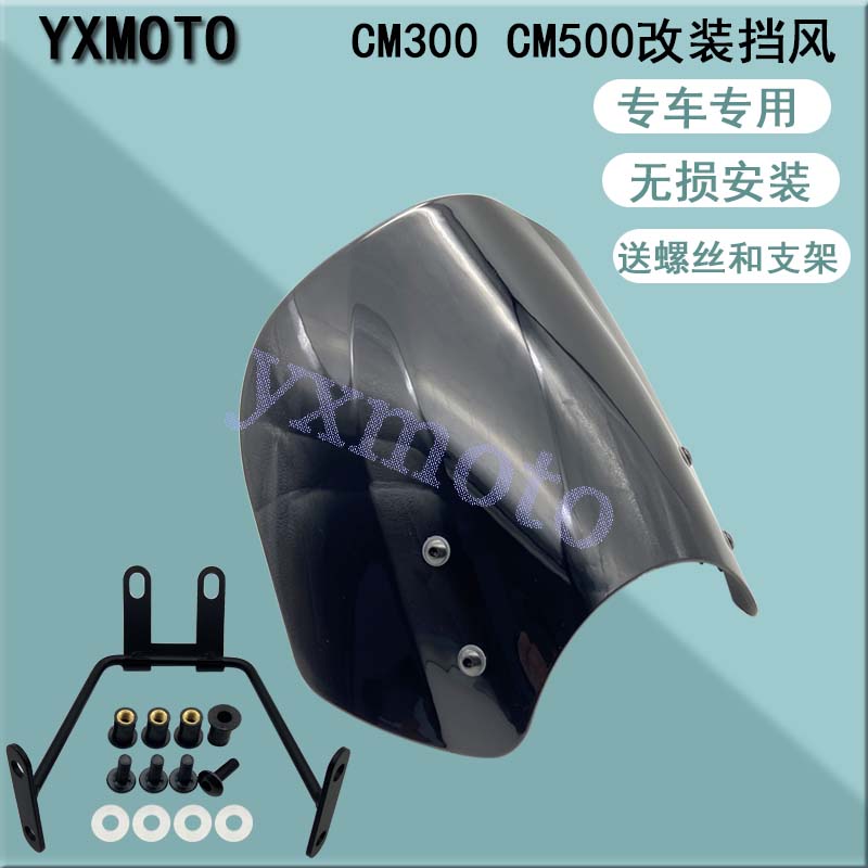 摩托车配件 适用CM300 CM500改装前挡风玻璃 CMX500复古风挡 现货