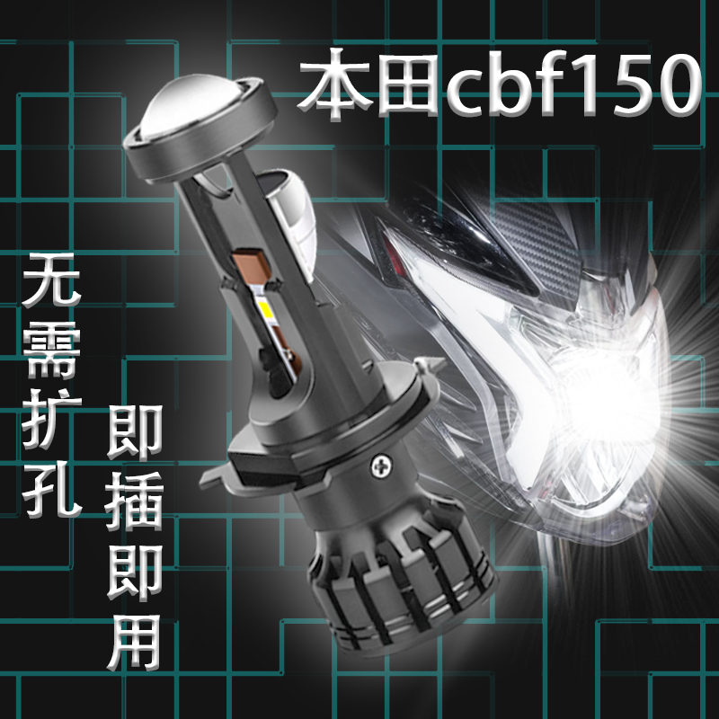 适用新大洲CBF150S战彪SDH150-27摩托车改LED双光透镜大灯前灯泡