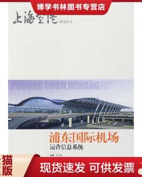 正版现货9787532392056浦东国际机场运营信息系统  吴念祖　主编  上海科学技术出版社