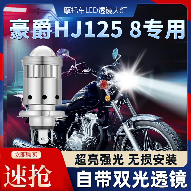 适用豪爵HJ125 8V S F R摩托车LED透镜大灯改装远近一体配件灯泡