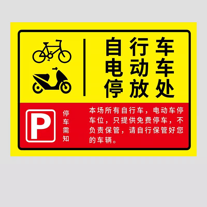 电动车自行车摩托车停放处充电车位请勿占停禁止停车有序停放注意