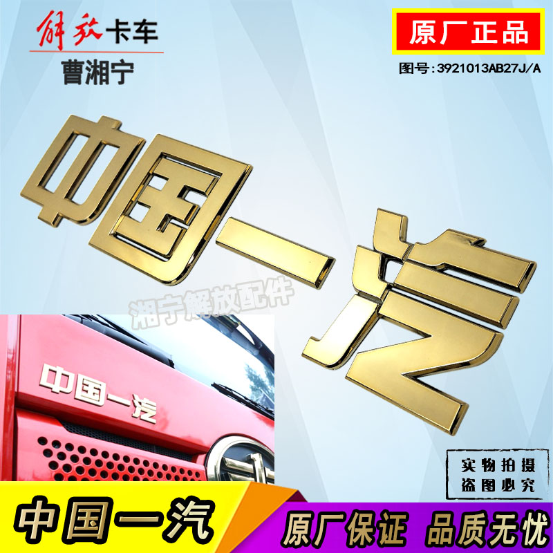 适配解放J6PJ6LJH6面板车标中国一汽标志金色字牌字标贴原厂配件