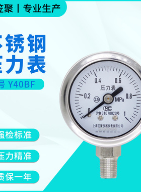 上海笠聚 Y40BF不锈钢压力表 1MPa 气压氨气防腐耐高温蒸汽真空表