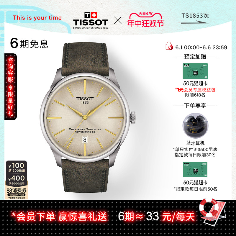 Tissot天梭官方正品杜鲁尔龚俊同款机械皮带手表