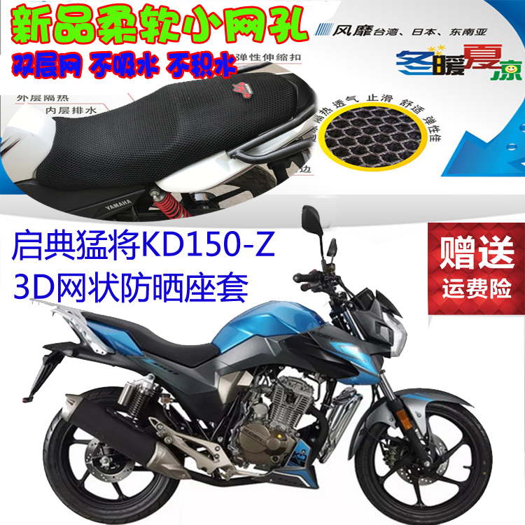 启典猛将KD150-Z摩托车坐垫套3D加厚全网状防晒透气隔热座套包邮