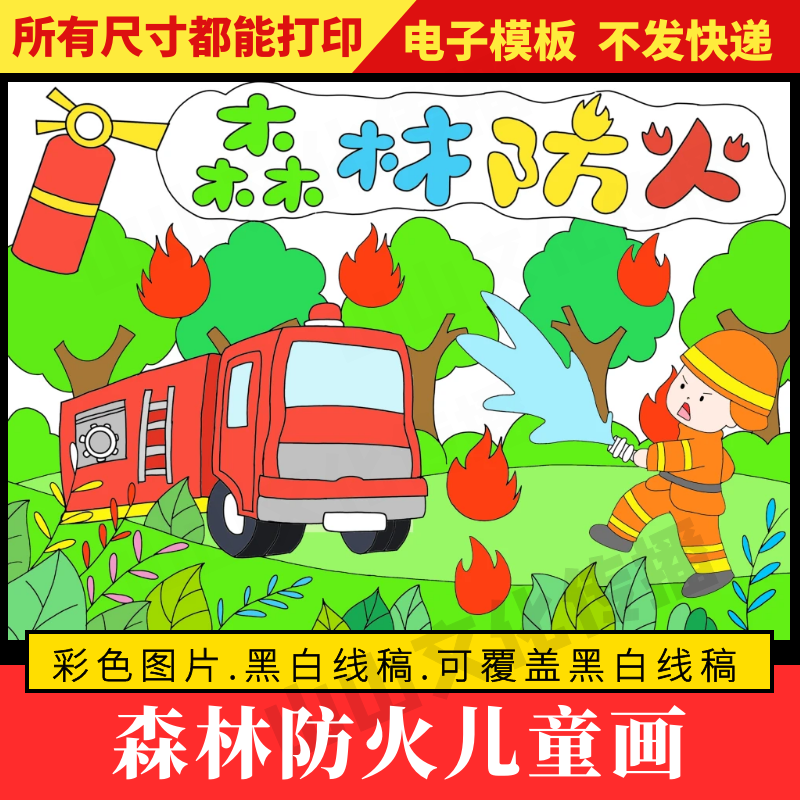 森林防火绘画儿童画消防安全保护爱护环境预防火灾主题手抄报模板
