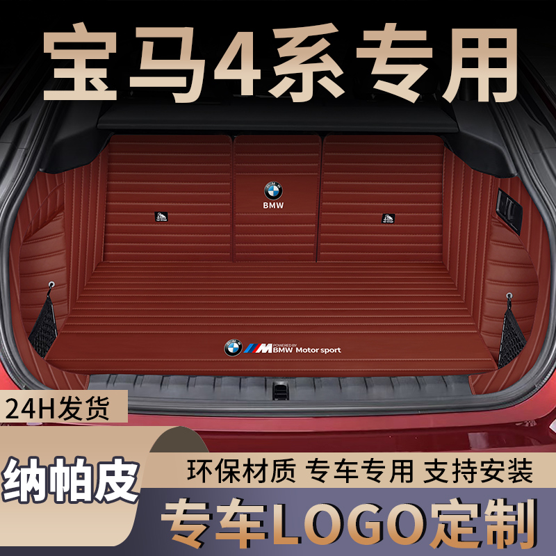19-22款宝马4系后备箱垫全包围新430i两门425i四门敞篷轿跑尾箱垫