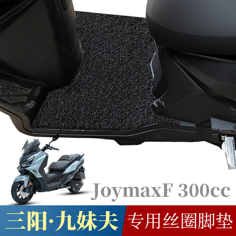 适用SYM三阳纯平踏板摩托车丝圈脚垫防水防滑JoymaxF 300cc九妹夫