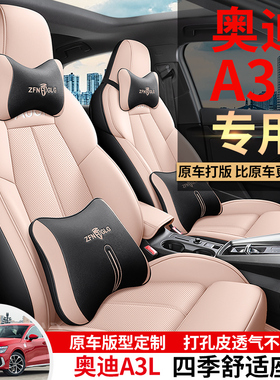 适用2021~24款奥迪A3L座套专车专用定制全包围座椅套皮革汽车坐垫