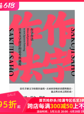 【现货】作字作法：日本文字设计的思考与过程 港台原版中文繁体艺术平面设计字体设计 善本图书