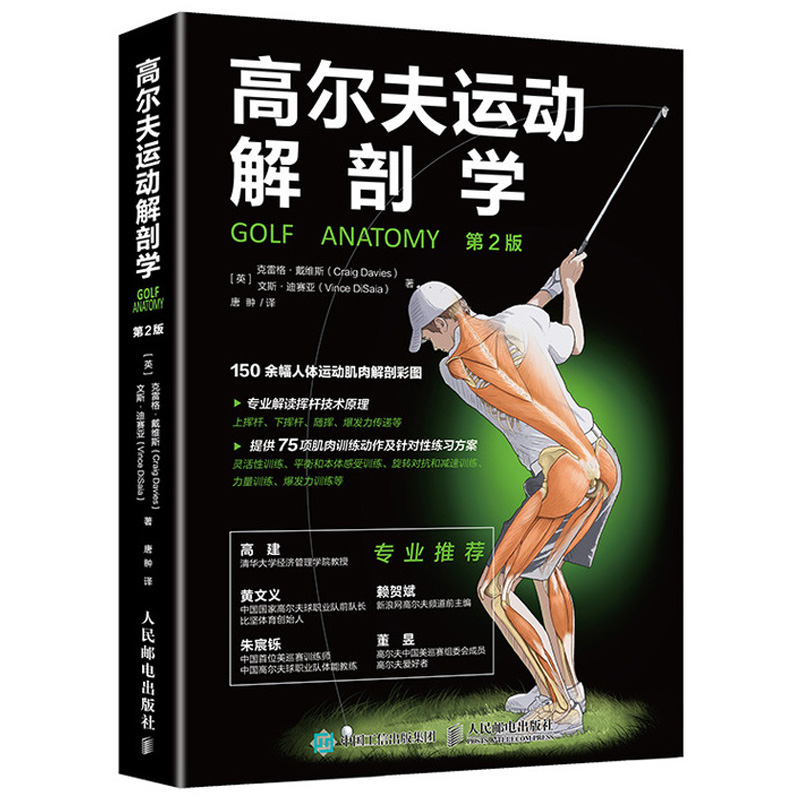 现货 高尔夫运动解剖学 第2版 高尔夫专项体能训练书 人体运动肌肉解剖图解 肌肉训练动作练习方案设计 高尔夫从入门到精通教程书