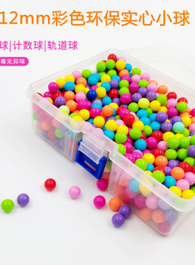 彩色塑料实心小球12mm轨道弹珠球计数概率球恐龙对战玩具数学教具