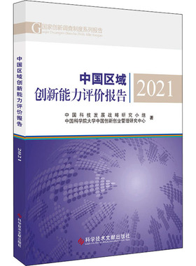 中国区域创新能力评价报告 2021 中国科技发展战略研究小组,中国科学院大学中国创新创业管理研究中心 著 经济理论、法规
