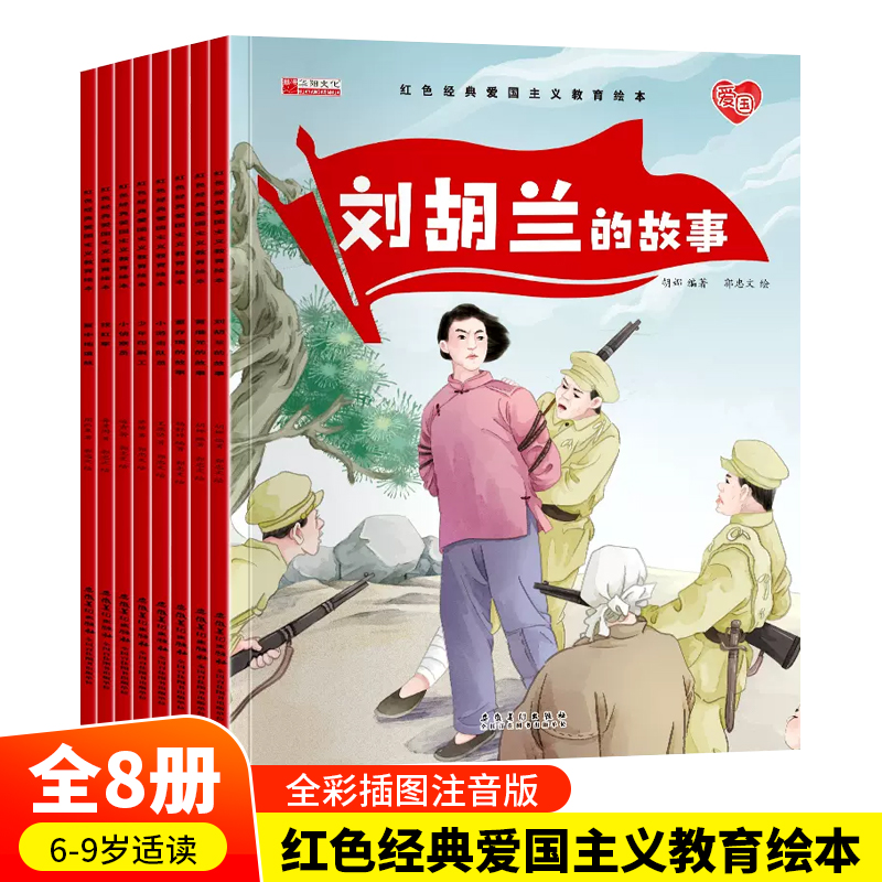 当当网正版童书 红色经典爱国主义教育绘本中国儿童红色经典传统革命教育图画故事书绘本美绘版幼儿园一二年级小学生课外阅读书