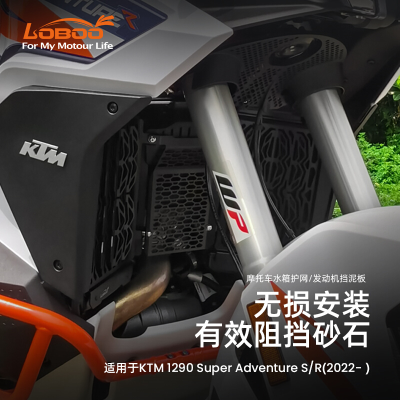 适用于KTM1290 ADV S/R水箱护网保护罩LOBOO萝卜改装摩托车挡泥板