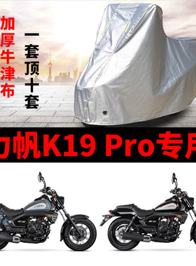 力帆K19 Pro 摩托车专用防雨防晒加厚遮阳防尘牛津布车衣车罩车套