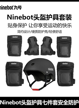 Ninebot九号护具套装卡丁车/平衡车/自行车成人/儿童护具配件