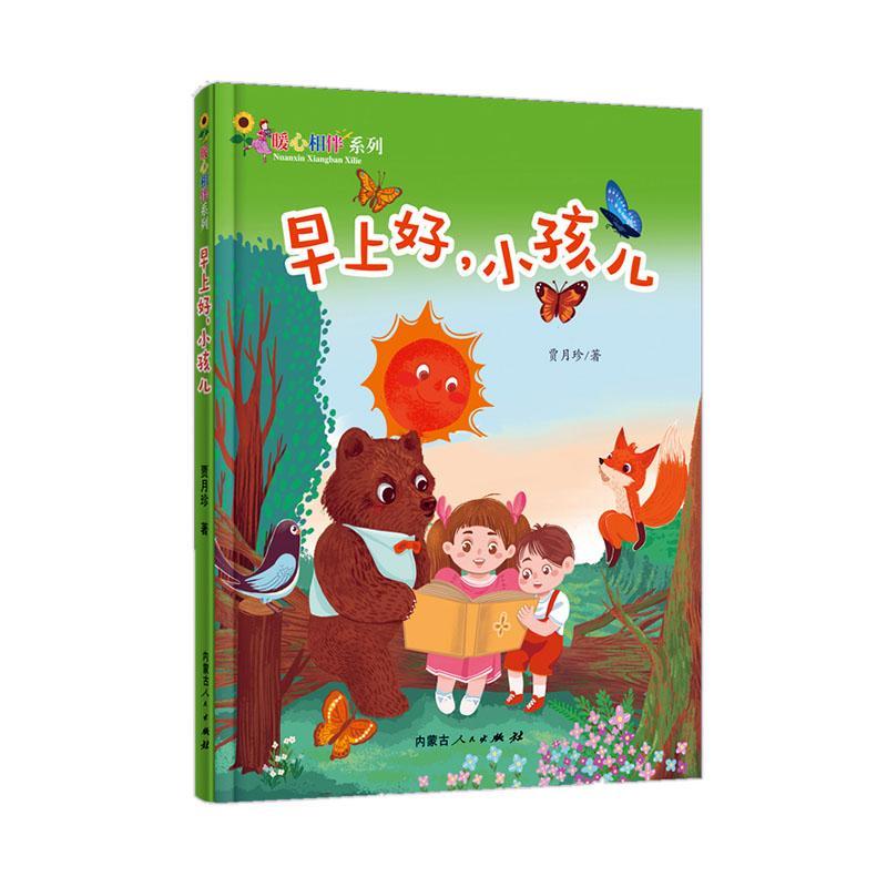 早上好小孩儿/暖心相伴系列贾月珍小学生童话作品集中国当代儿童读物书籍