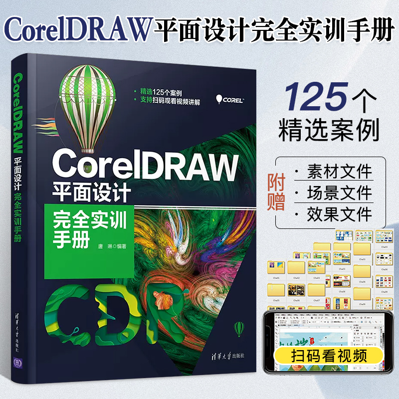 CorelDRAW 平面设计完全实训手册 cdr入门教程书籍CorelDRAW 软件操作图形图像处理插画设计海报设计平面设计书 清华大学出版社