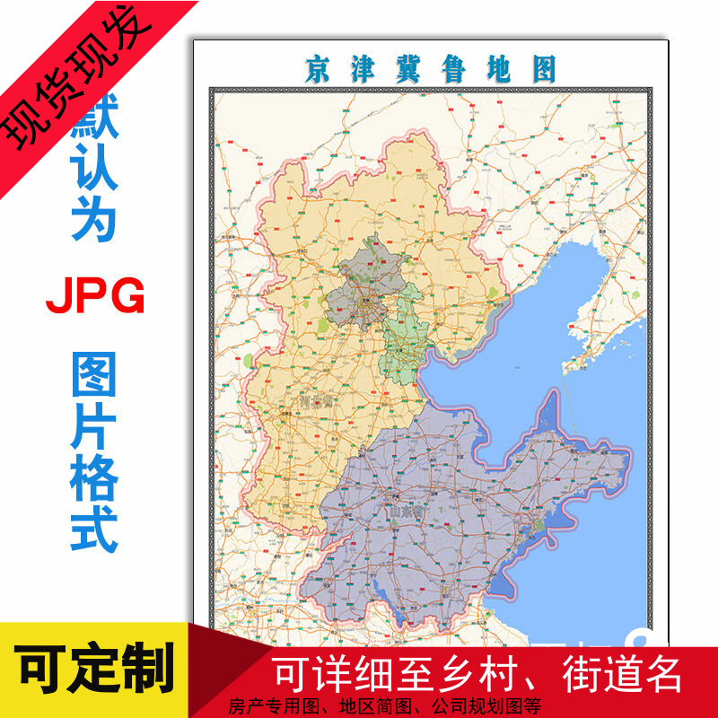 订制任意区域地图京津冀鲁地图1.1米JPG格式素材彩色图新款电子版