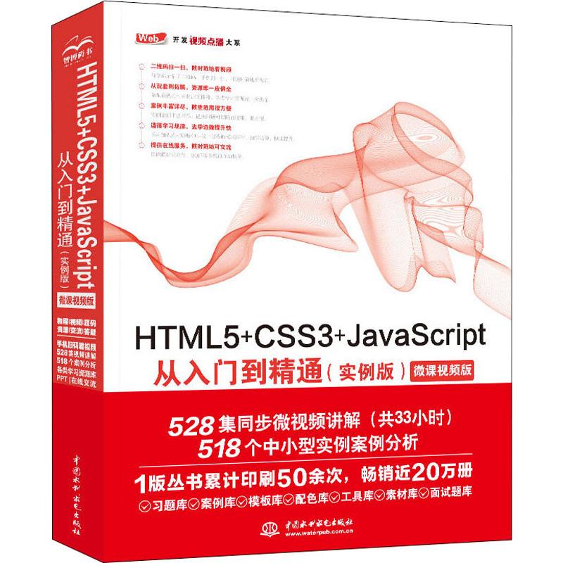 HTML+CSS+JavaScript从入门到精通(实例版) Web开发视频点播大系 未来科技 计算机编程语言代码程序设计书籍 中国水利水电出版