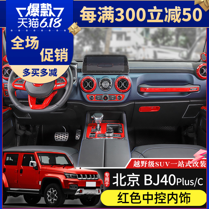 专用于北京BJ40plus内饰改装中控台方向盘红色装饰北汽BJ40C配件
