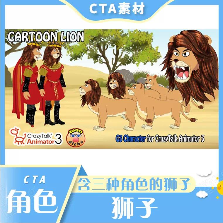 CTA卡通素材狮子角色含三种不同种类动物角色使用推荐
