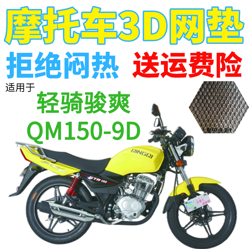 适用轻骑骏爽QM150-9D摩托车防水坐垫套加厚网状防晒隔热透气座套