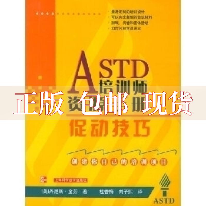 【正版书包邮】ASTD培训师资源手册促动技巧丹尼斯金劳上海科学技术出版社