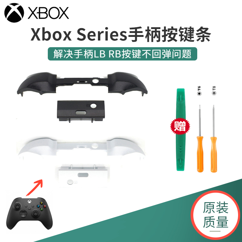 原装Xbox Series手柄LB/RB按键条XSX肩键xss手柄rb维修配件lb按键