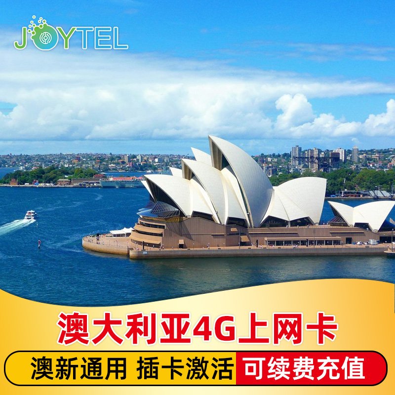 JOYTEL澳大利亚电话卡4G高速流量手机上网澳洲澳新通用2G无限流量