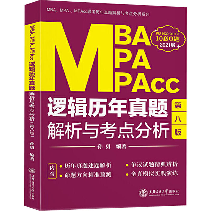 MBA MPA MPAcc逻辑历年真题解析与考点分析 2021版 第8版 孙勇 著 考研（新）经管、励志 新华书店正版图书籍 上海交通大学出版社