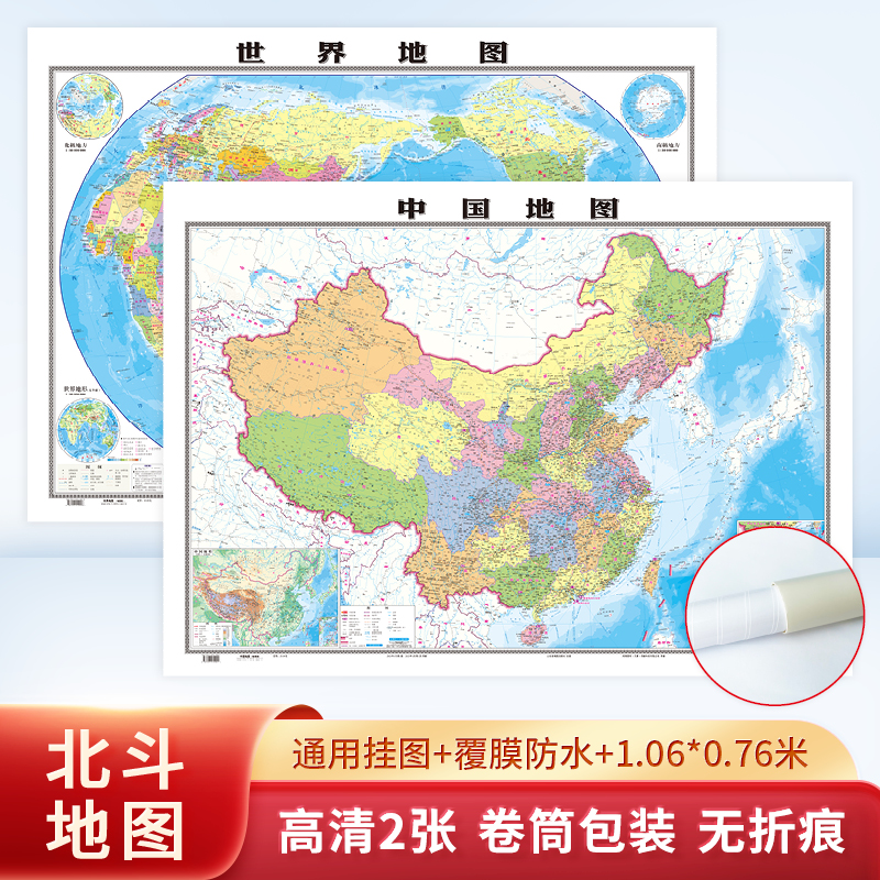 美丽中国多彩世界（2张） 新版中国+世界地图 地理版 地图资料更新中国地图地理认知行政区划分区北斗地图正品