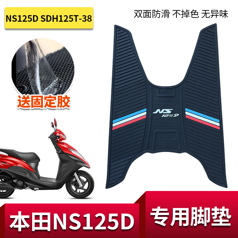 适用新大洲本田NS125D脚垫踏板垫脚踏垫SDH125T-38防水垫改装配件