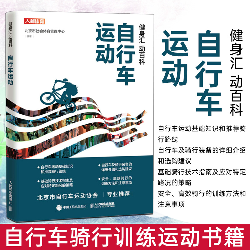 2022新书 健身汇 动百科 自行车运动 自行车骑行训练运动书籍 自行车运动的基础知识装备及骑行技术书籍自行车运动的基本技术