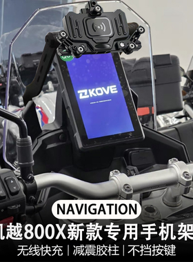 适用凯越800X 摩托车改装 无线充电 手机架  减震 导航支架 配件
