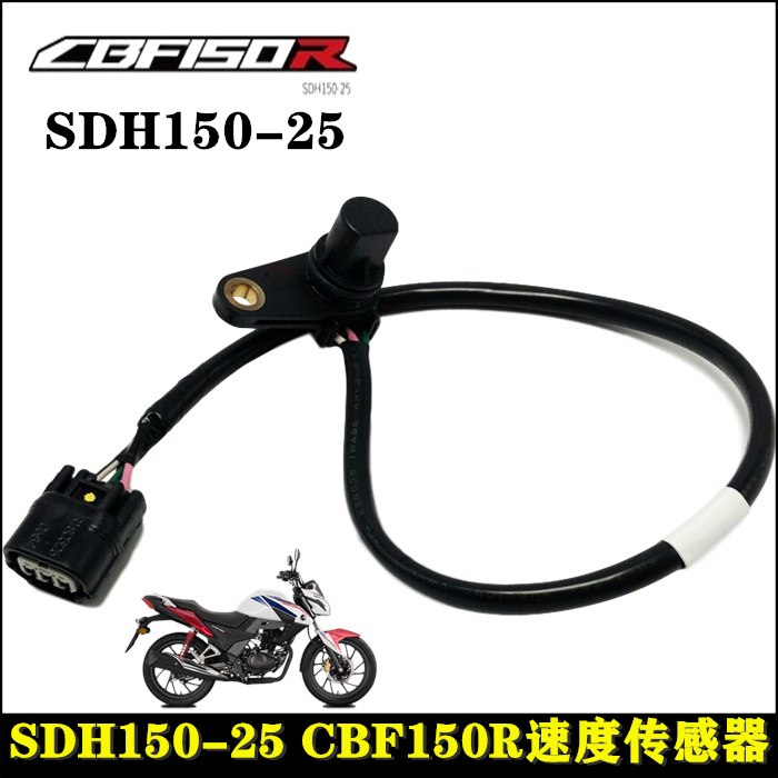适用新大洲本田摩托车配件SDH150-25CBF150R速度传感器速度感应器