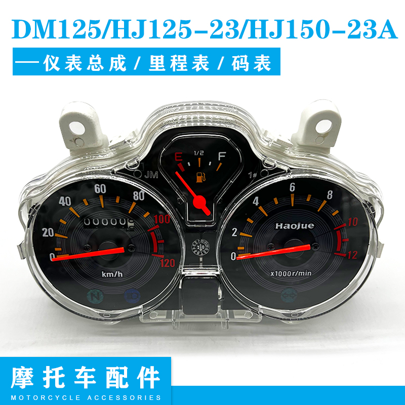适用豪爵翼爽摩托车DM125/HJ125-23/HJ150-23A仪表总成码表里程表