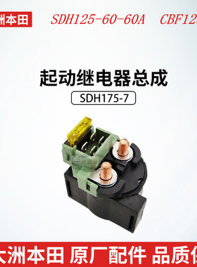 原厂新大洲本田电喷CBF125R摩托车继电器SDH125-60-60A起动继电器