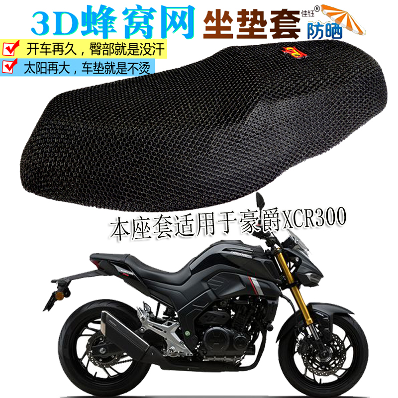 座垫适用于豪爵XCR300摩托车坐垫套加厚隔热清凉通风透气防晒座套