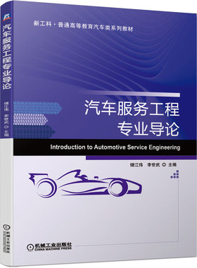 汽车服务工程业导论 储江伟，李世武 机械工业出版社 9787111660187