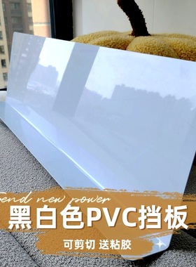 1.8mm缝隙挡板隔板白色黑硬塑料板PVC桌面防掉灰尘围栏50遮丑神器