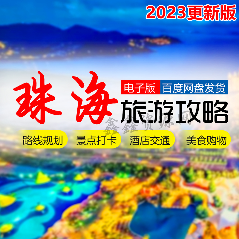 珠海旅游攻略广东自由行日月贝长隆海洋酒店景区门票美食游玩路线