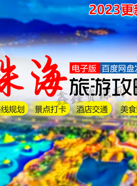 珠海旅游攻略广东自由行日月贝长隆海洋酒店景区门票美食游玩路线