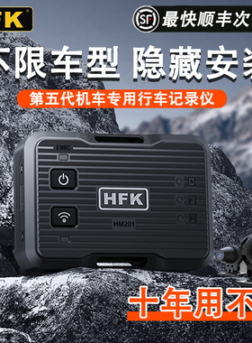 HFK摩托车专用行车记录仪前后双镜头HM201/502夜视防水全新第五代